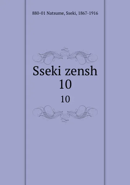 Обложка книги Sseki zensh. 10, Sseki Natsume