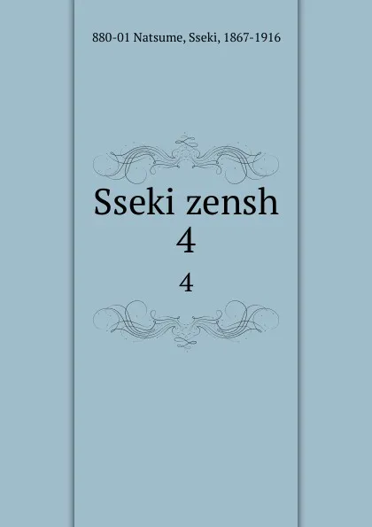 Обложка книги Sseki zensh. 4, Sseki Natsume