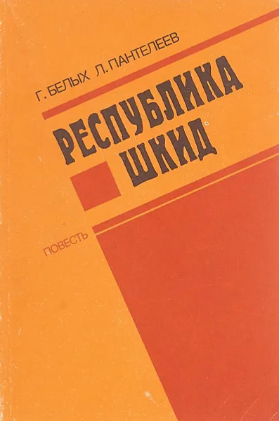 Обложка книги Республика Шкид, Григорий Белых,Леонид Пантелеев