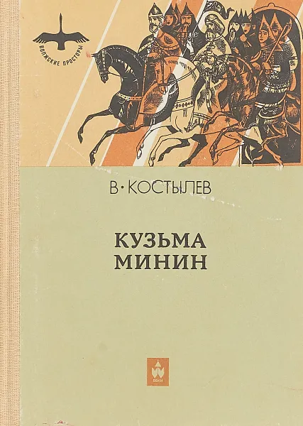 Обложка книги Кузьма Минин, Валентин Костылев