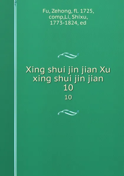 Обложка книги Xing shui jin jian Xu xing shui jin jian. 10, Zehong Fu