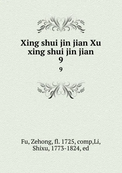 Обложка книги Xing shui jin jian Xu xing shui jin jian. 9, Zehong Fu