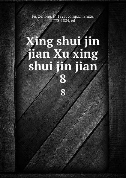 Обложка книги Xing shui jin jian Xu xing shui jin jian. 8, Zehong Fu