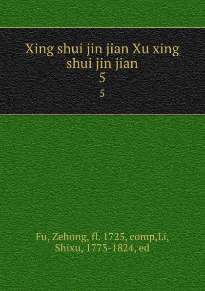 Обложка книги Xing shui jin jian Xu xing shui jin jian. 5, Zehong Fu