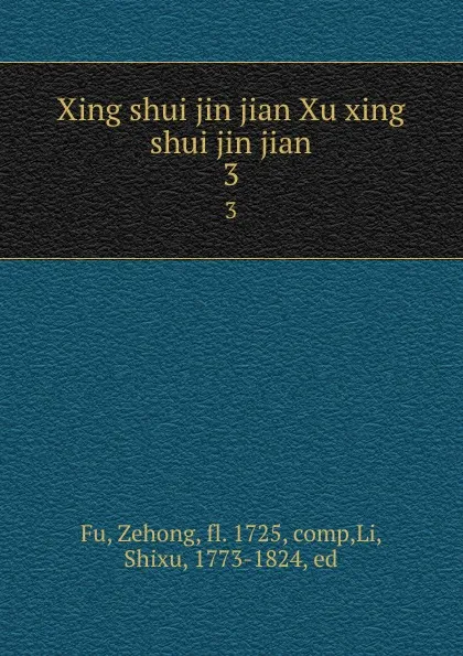 Обложка книги Xing shui jin jian Xu xing shui jin jian. 3, Zehong Fu