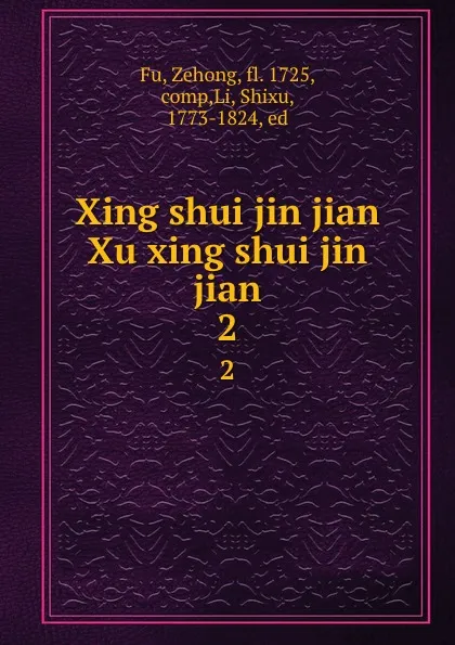 Обложка книги Xing shui jin jian Xu xing shui jin jian. 2, Zehong Fu