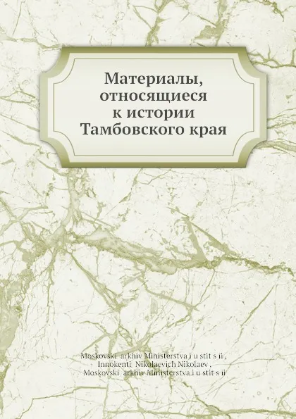 Обложка книги Материалы, относящиеся к истории Тамбовского края, И.Н. Николаев