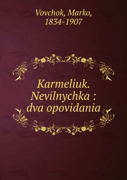 Обложка книги Karmeliuk. Nevilnychka : dva opovidania, Marko Vovchok