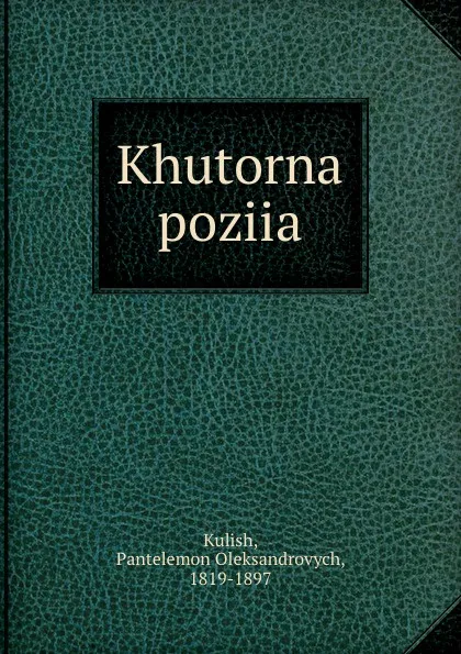 Обложка книги Khutorna poziia, Pantelemon Oleksandrovych Kulish