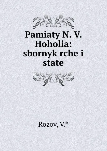 Обложка книги Pamiaty N. V. Hoholia: sbornyk rche i state, V. Rozov