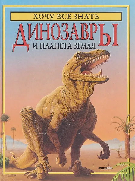 Обложка книги Динозавры и планета Земля, Роджер Кут