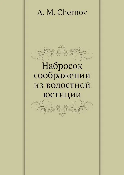 Обложка книги Набросок соображений из волостной юстиции, А.М. Чернов