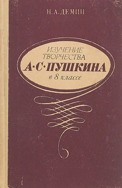 Обложка книги Изучение творчества А. С. Пушкина в 8 классе, Н. А. Демин