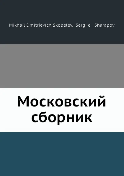 Обложка книги Московский сборник, С. Шарапов, М.Д. Скобелев