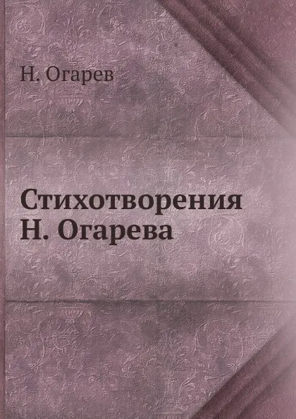 Обложка книги Стихотворения Н. Огарева, Н. Огарев