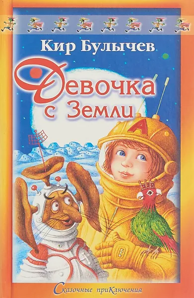 Обложка книги Девочка с Земли, Булычев К. (Можейко И.В.)