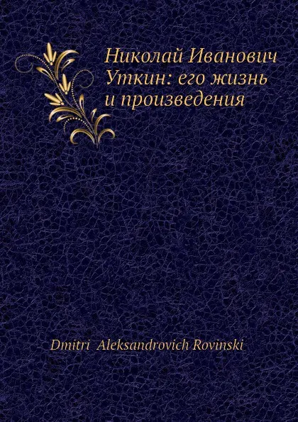 Обложка книги Николай И. Уткин: его жизнь и произведения, Д. А. Ровинский