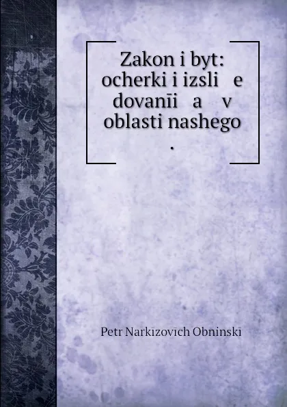 Обложка книги Zakon i byt: ocherki i izsli   e   dovanii   a    v oblasti nashego ., Petr Narkizovich Obninskii