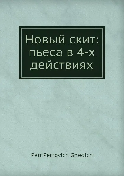 Обложка книги Новый скит: пьеса в 4-х действиях, П.П. Гнедич