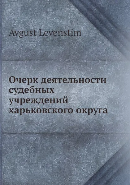 Обложка книги Очерк деятельности судебных учреждений харьковского округа, А. Левенстим