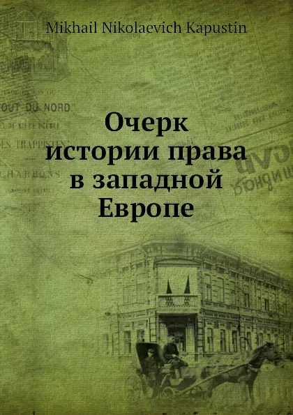 Обложка книги Очерк истории права в западной Европе, М.Н. Капустин