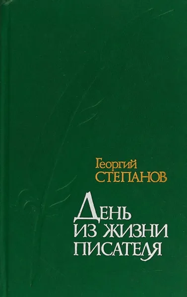 Обложка книги День из жизни писателя, Георгий Степанов