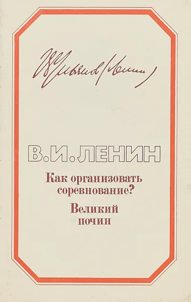 Обложка книги Великий почин. Как организовать соревнование?, Ленин В. И.