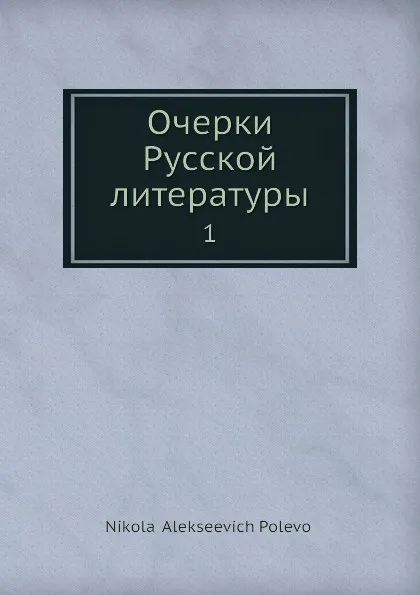 Обложка книги Очерки Русской литературы. 1, Н.А. Полевой