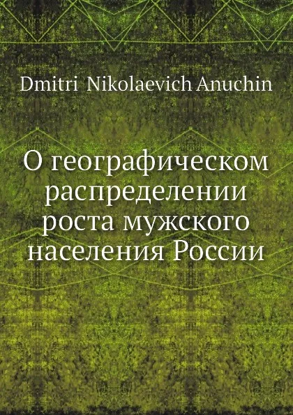 Обложка книги О географическом распределении роста мужского населения России, Д.Н. Анучин