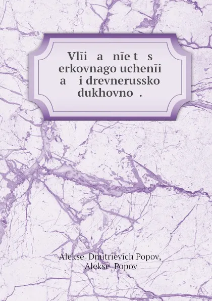 Обложка книги Vlii   a   nie t   s   erkovnago uchenii   a    i drevnerusskoi dukhovnoi ., Aleksei Dmitrievich Popov