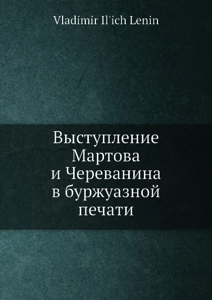 Обложка книги Выступление Мартова и Череванина в буржуазной печати, В. И. Ленин