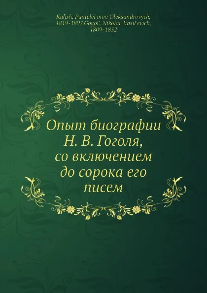 Обложка книги Опыт биографии Н. В. Гоголя, со включением до сорока его писем, Н. Гоголь, П.О. Кулиш