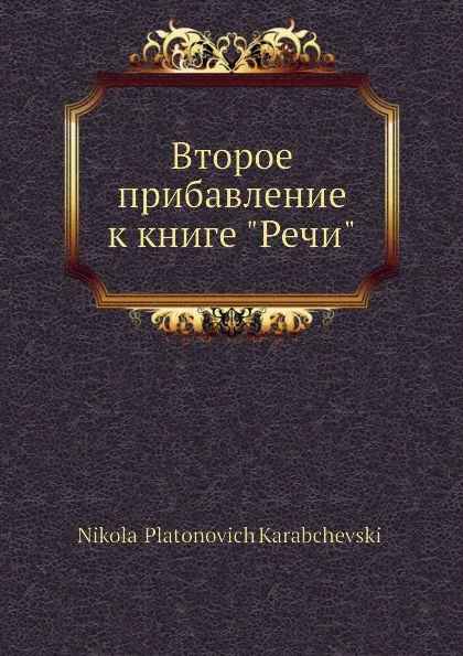 Обложка книги Второе прибавление к книге 