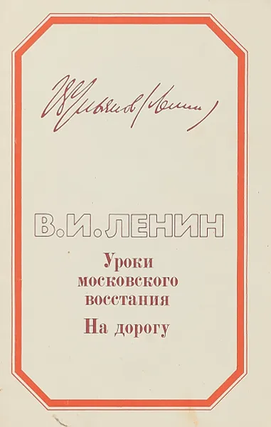 Обложка книги Уроки московского восстания. На дорогу, Ленин В. И.