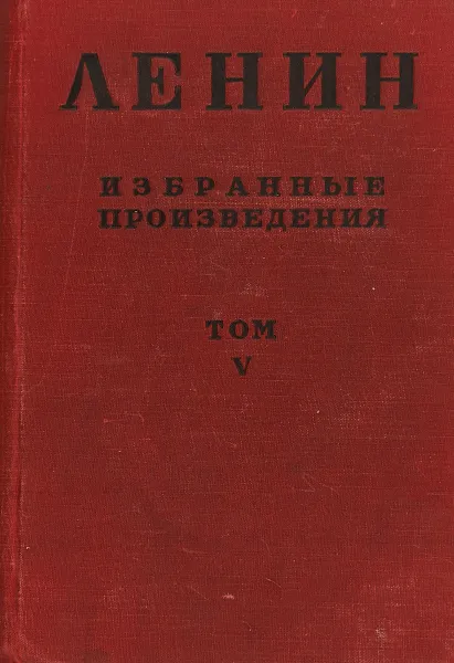 Обложка книги В. И. Ленин. Избранные произведения в 6 томах. Том V, Владимир Ленин