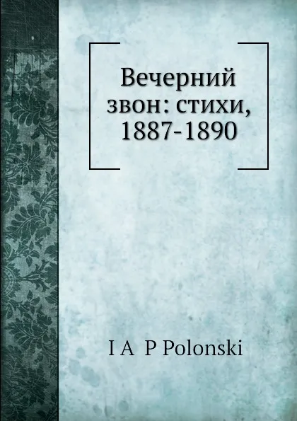 Обложка книги Вечерний звон: стихи, 1887-1890, Я.П. Полонский