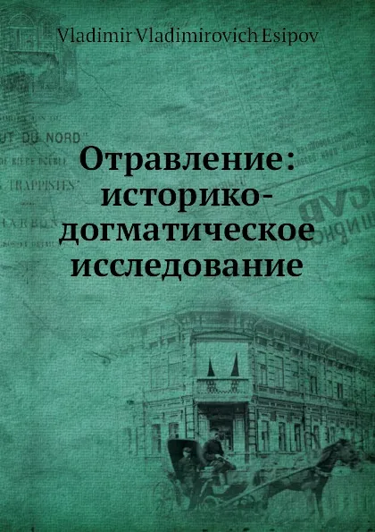 Обложка книги Отравление: историко-догматическое исследование, В.В. Есипов