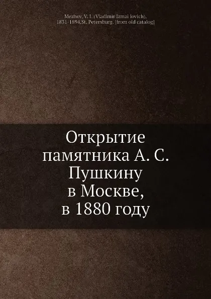 Обложка книги Открытие памятника А.С. Пушкину в Москве, в 1880 году, В.И. Межов