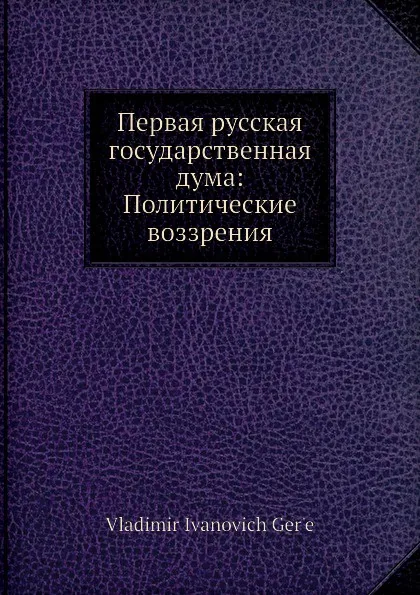 Обложка книги Первая русская государственная дума: Политические воззрения, В.И. Герье