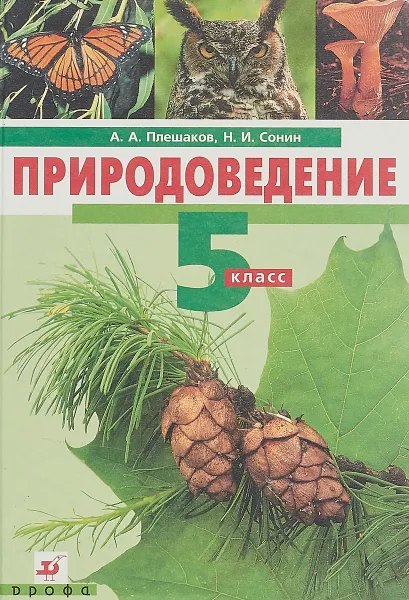 Обложка книги Природоведение. 5 класс, А.А. Плешаков, Н.И. Сонин