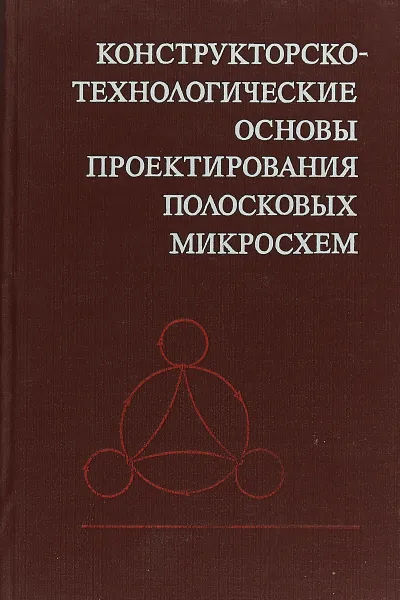 Обложка книги Конструкторско-технологические основы проектирования полосковых микросхем, И. П. Бушминский, А. Г. Гудков, В. Ф. Дергачев