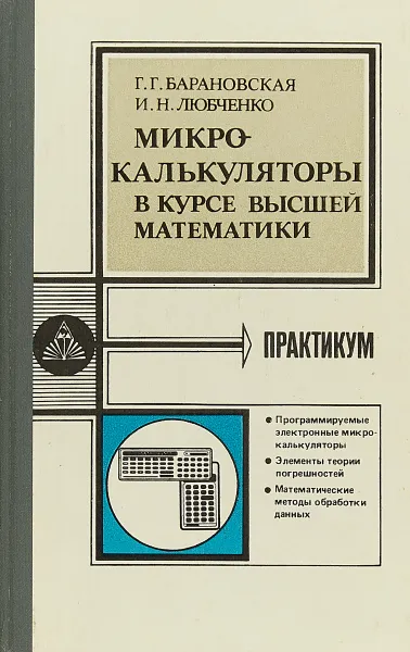 Обложка книги Микрокалькуляторы в курсе высшей математики, Г. Г. Барановская, И. Н. Любченко