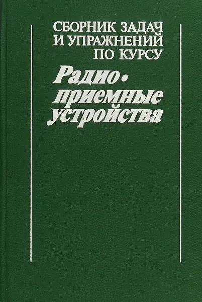 Обложка книги Сборник задач и упражнений по курсу 