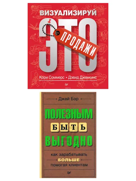 Обложка книги Набор из 2 бизнес-книг К. Соммерс, Д. Дженкинс Продажи: визуализируй это и Джей Бер Полезным быть выгодно: как зарабатывать больше, помогая клиентам, Бэр Джей