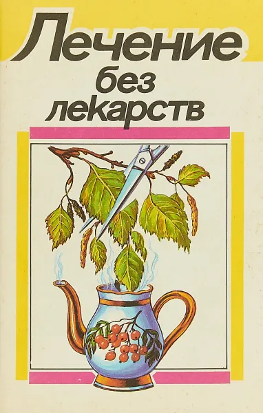 Обложка книги Лечение без лекарств, В. П. Иванова