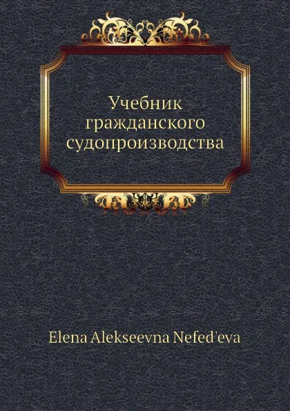 Обложка книги Учебник гражданского судопроизводства, Е.А. Нефедьева