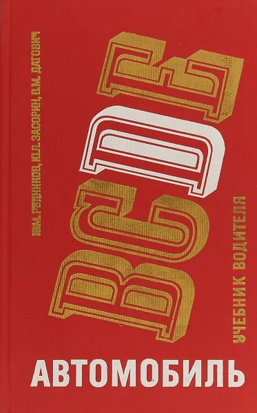 Обложка книги Автомобиль категории D. Учебник водителя, Ю. М. Рудников, Ю. Л. Засорин, В. М. Дагович