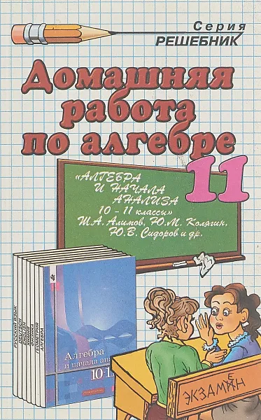 Обложка книги Домашняя работа по алгебре за 11 класс, А. А. Кадеев, О. Г. Перфильева