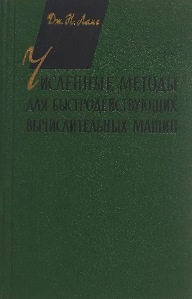 Обложка книги Численные методы для быстродействующих вычислительных машин, Дж. Н. Ланс