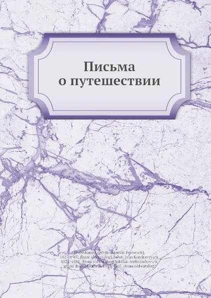 Обложка книги Письма о путешествии, К. П. Победоносцев